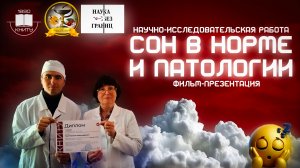 СОН В НОРМЕ И ПАТОЛОГИИ. НАУЧНО-ИССЛЕДОВАТЕЛЬСКАЯ РАБОТА. КНИТУ  «Наука без границ» Ткач.М.А