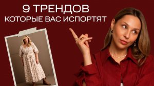 Не носите ЭТИ ТРЕНДЫ, пока не посмотрите выпуск! 9 ОПАСНЫХ трендов, которые подходят не всем!