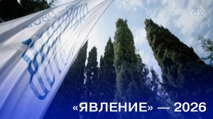 «ЯВЛЕНИЕ» - 2026: Пять дней музыки, творчества и открытий