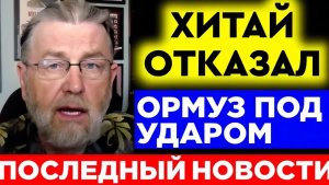 КИТАЙ ОТКАЗАЛ ТРАМПУ — ИРАН ПЕРЕКРЫВАЕТ ОРМУЗ Larry Johnson