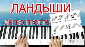 Ландыши Полный Разбор Шлягер за Вечер Легко