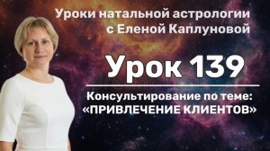 Урок 139. Консультирование по теме «Привлечение клиентов»