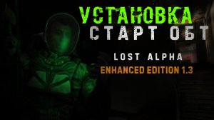 Подробная установка Lost Alpha Enhanced Edition 1.3 ОБТ