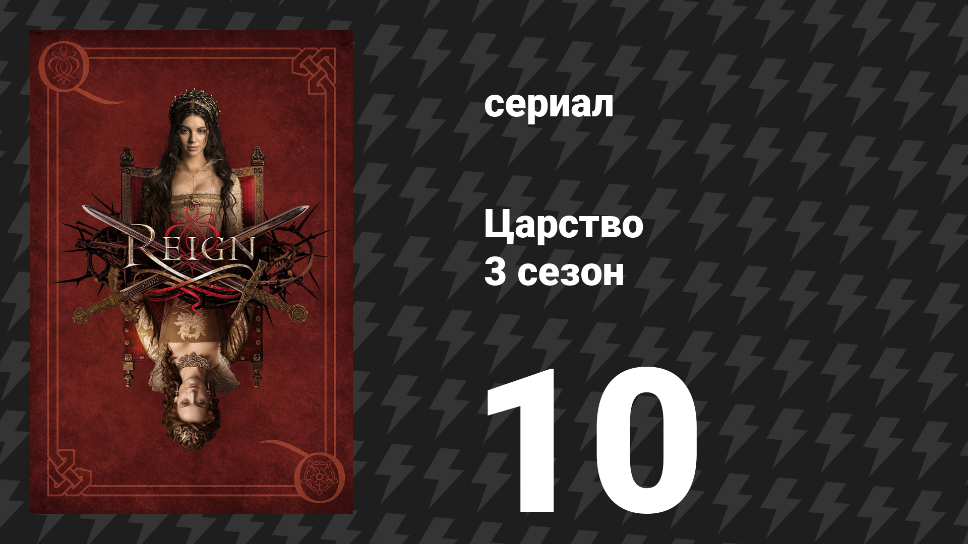 Царство 3 сезон 10 серия «Фальшивые синяки» (сериал, 2016)