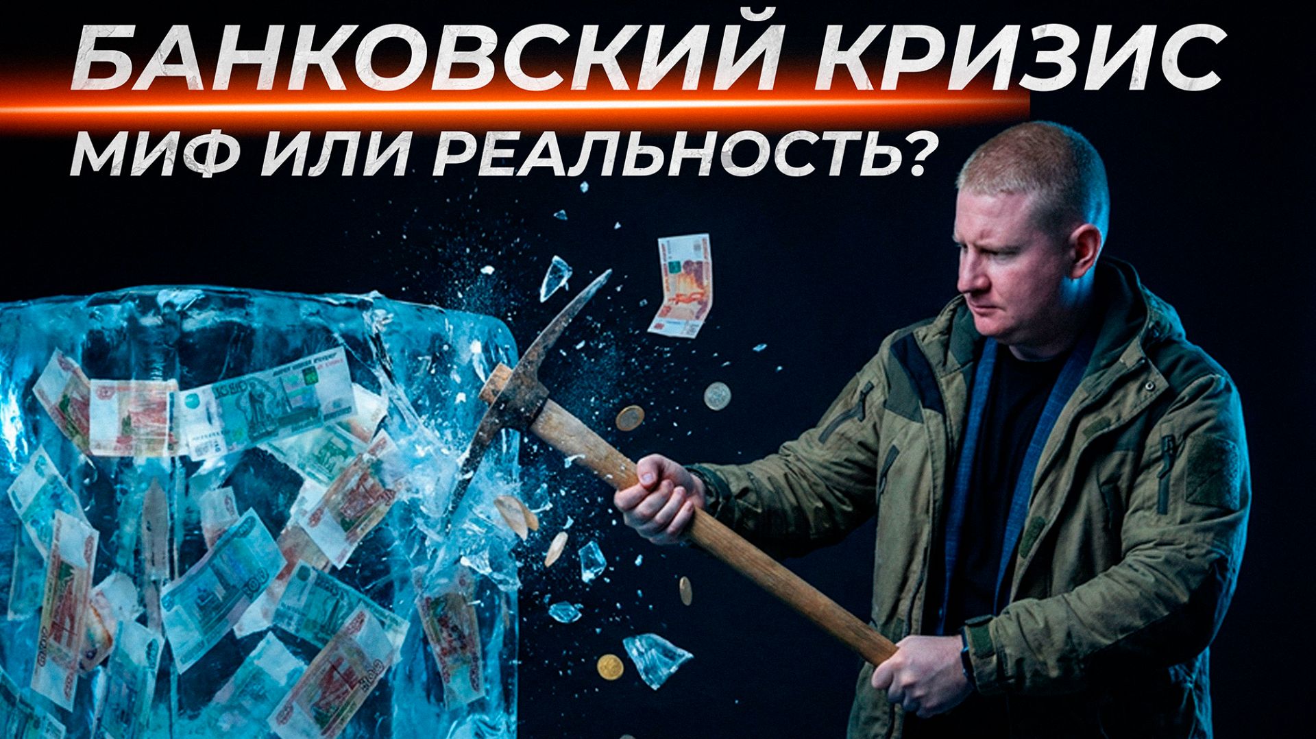 Наличные вместо вкладов: тренд или паника? | Выжимка из эфира 14.05.2026