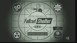 Fallout Shelter. Новое убежище_Трансляция 14, 16.05.26