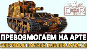 Превозмогаем на Арте - Секретные тактики уловки и захваты!