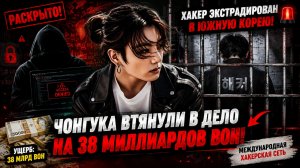 😱 Чонгук оказался связан с делом на 38 миллиардов вон… хакера уже доставили в полицию...