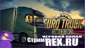 СТРИМ Euro Truck Simulator 2 №18 Симулятор Дальнобойщика