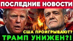 Трамп НЕ ожидал такого от Ирана…