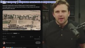 Джексон Хинкл - Макс Блюменталь рассказывает про секретную Израильскую базу