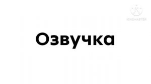 Озвучка для 15 серии приключений Mr. Vova с друзьями (Валерий Полосатиков)