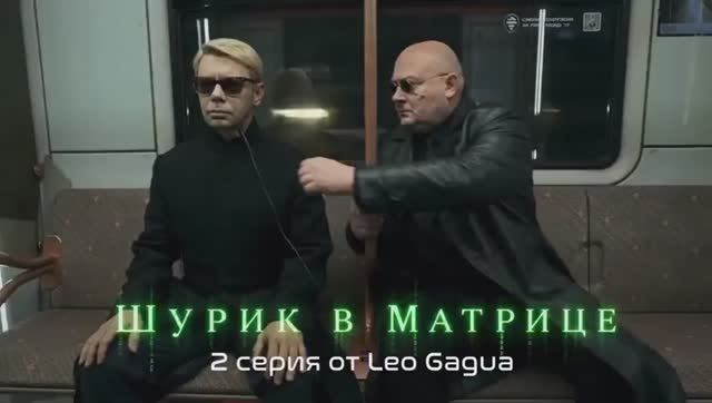 Шурик в матрице ч.2