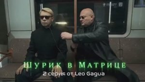 Шурик в матрице ч.2