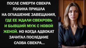 Полина пришла на оглашение завещания, где ее ждали свекровь, бывший муж и его новая жена!