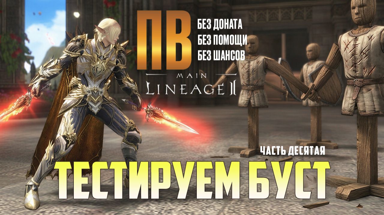 Lineage 2 Main 10 часть развития ПВ без доната. Проверяем новый буст в локациях. смотреть онлайн
