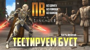 Lineage 2 Main 10 часть развития ПВ без доната. Проверяем новый буст в локациях.