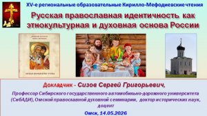 СИЗОВ С.Г.Русская православная идентичность как этнокультурная и духовная основа России (14.05.2026)