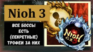 NIOH 3 Все боссы игры