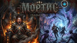 Warhammer 40k Аудиокнига | Мортис | Главы 02-03 | Джон Френч | Mortis (2021) by Geek & book