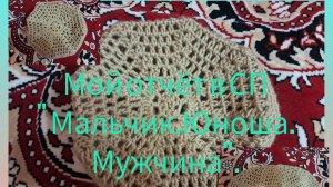 Мой отчёт в💥🧶👶🧒👨 СП» Мальчик.Юноша.Мужчина».