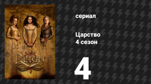 Царство 4 сезон 5 серия «Игры горцев» (сериал, 2017)