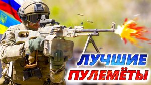 5 ЛУЧШИХ ПУЛЕМЁТОВ 🔥 Что выбирают армия РФ и ВСУ для уничтожения дронов?