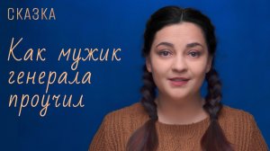 Сказка «Как мужик генерала проучил»