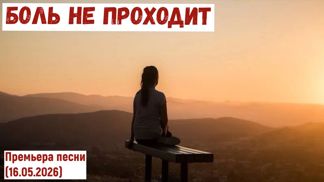 Премьера песни. БОЛЬ НЕ ПРОХОДИТ (16.05.2026)
