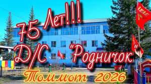 75 лет Д/С «Родничок» Томмот.