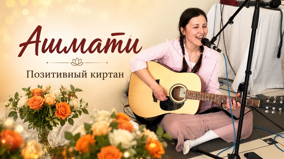 Ашмати - киртан Баба Нам Кевалам