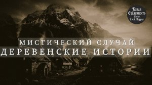 Деревенские истории. Мистическая история. Аудиокнига.@рассказчик-с4е