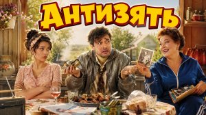Антизять: Как довести тёщу до белого каления (Юмористический рассказ)