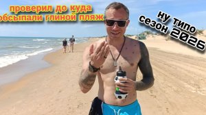 АНАПА СЕГОДНЯ ПРОШЕЛ ПО ПЛЯЖУ /ПРОВЕРИЛ ДО КУДА ОБСЫПАЛИ ПЕСКОМ