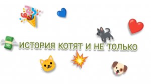 Фильм История котят и не только 3 серия