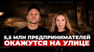 Анатолий Сульянов - скандал, опоздание на неделю, бизнес без красивых иллюзий