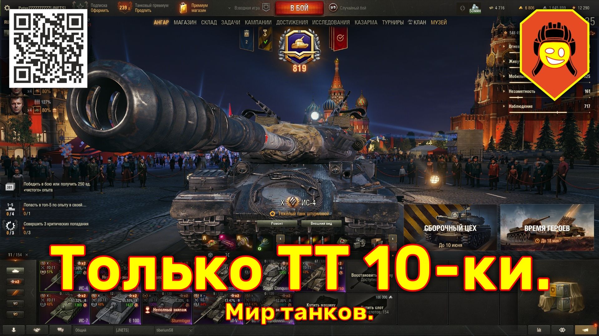 Только ТТ 10-ки. Мир танков.