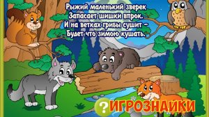 Загадки про лесных жителей.