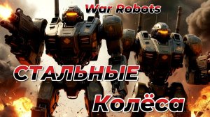 СТРИМ|WAR ROBOTS|СТАЛЬНЫЕ КОЛЁСА