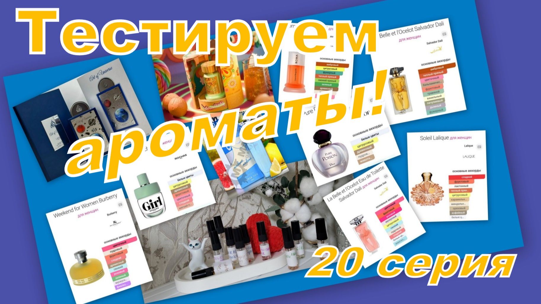 ТЕСТИРУЕМ АРОМАТЫ! (20 серия)