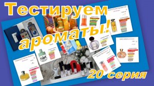 ТЕСТИРУЕМ АРОМАТЫ! (20 серия)