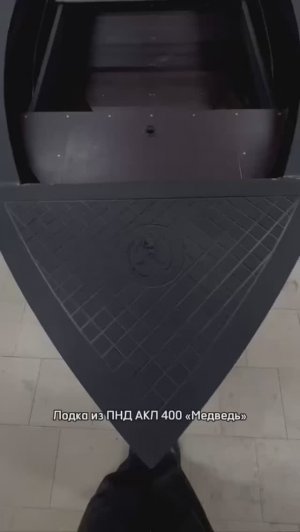 Лодка из ПНД  «Медведь-400»