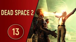 DEAD SPACE 2 - ЧАСТЬ 13 - ФИНАЛ