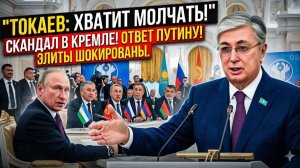 Токаев РЕЗКО ответил Кремлю — элиты СНГ больше не молчат