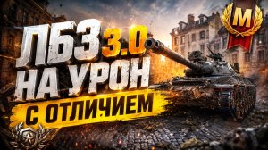 ЛБЗ 3.0 на урон с отличием