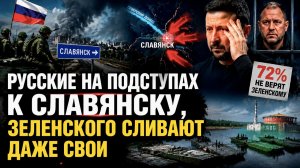 Славянск всё ближе, а Киев трещит по швам: фронт, политика и западная истерика