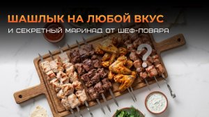 Запись эфира «Шашлык на любой вкус и секретный маринад от шеф-повара»