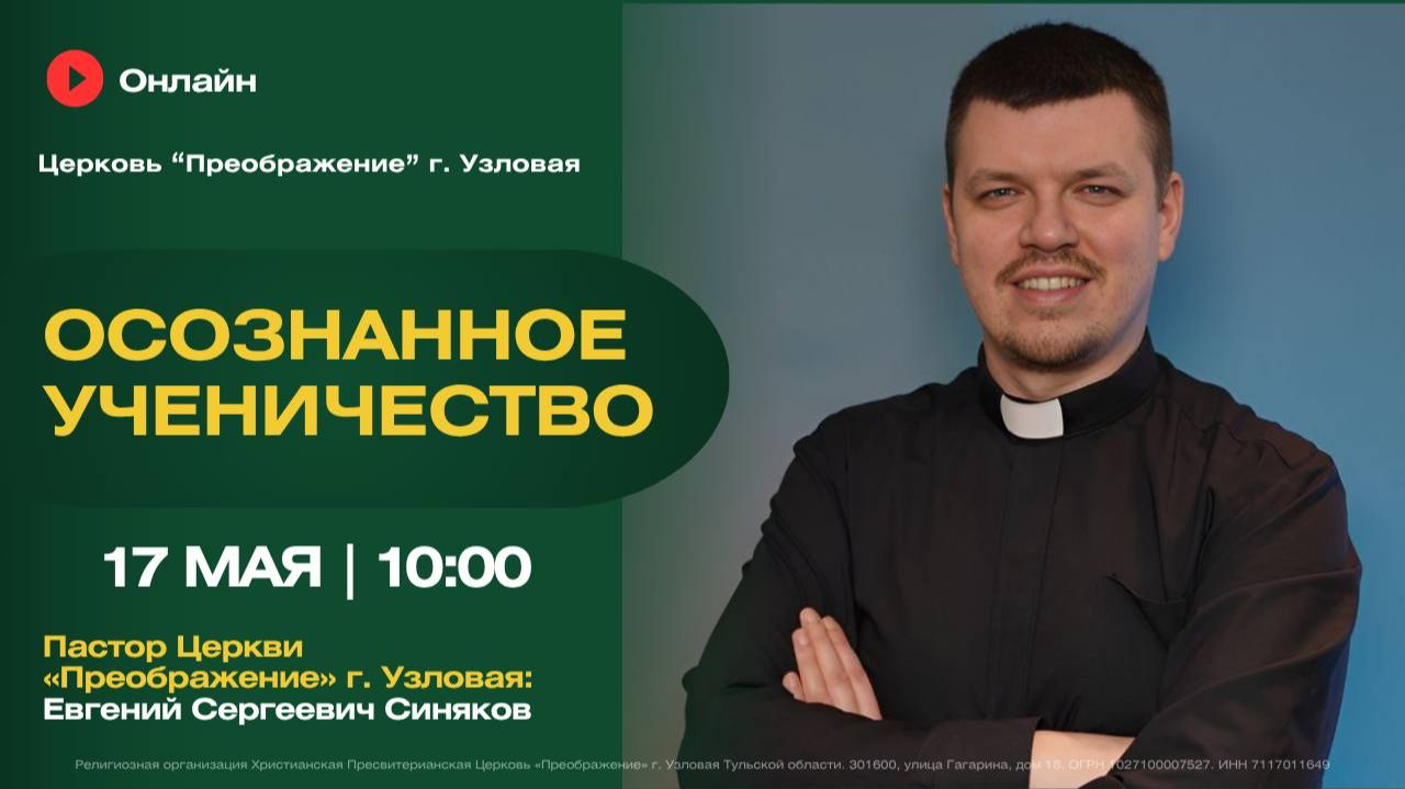 Осознанное ученичество | Воскресное богослужение онлайн