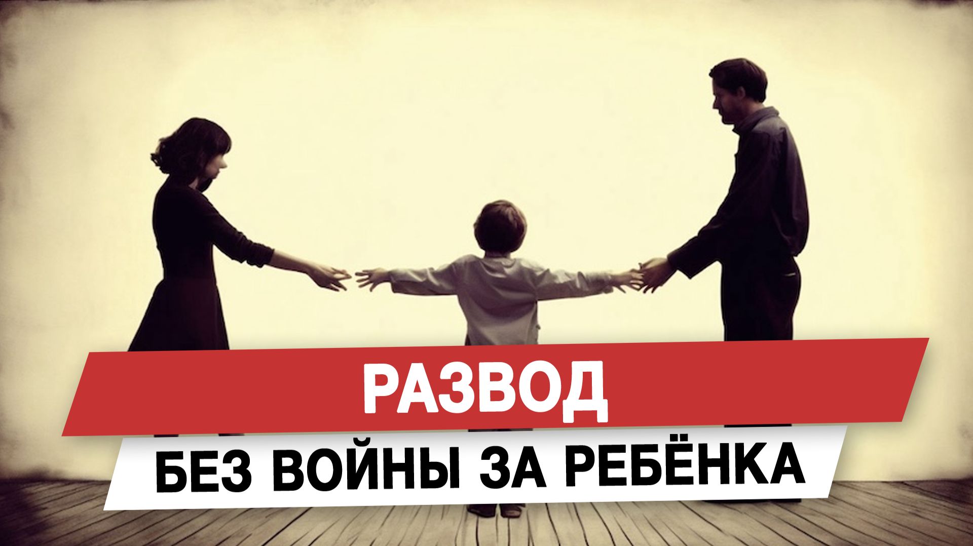 Развод без войны за ребёнка
