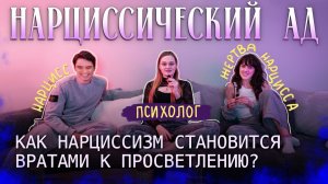 Когда нарциссический ад становится вратами к просветлению